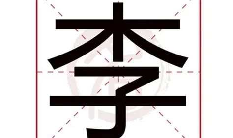 李五行屬性|李字的五行属性